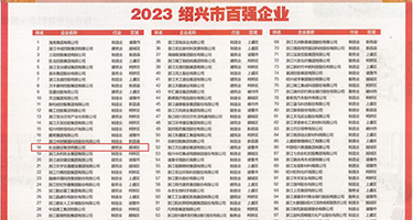 女神生吞大鸡巴*权威发布丨2023绍兴市百强企业公布，长业建设集团位列第18位